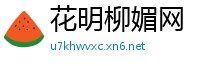 花明柳媚网